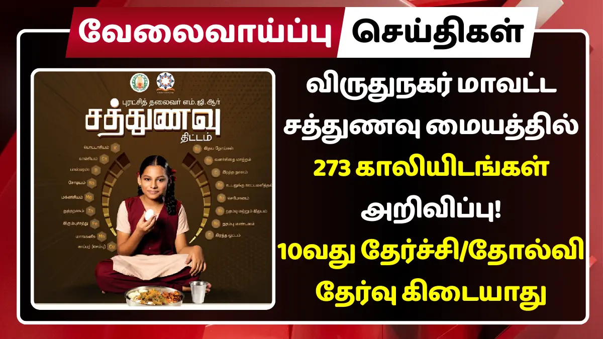 Virudhunagar Cooking Assistant Recruitment 2025