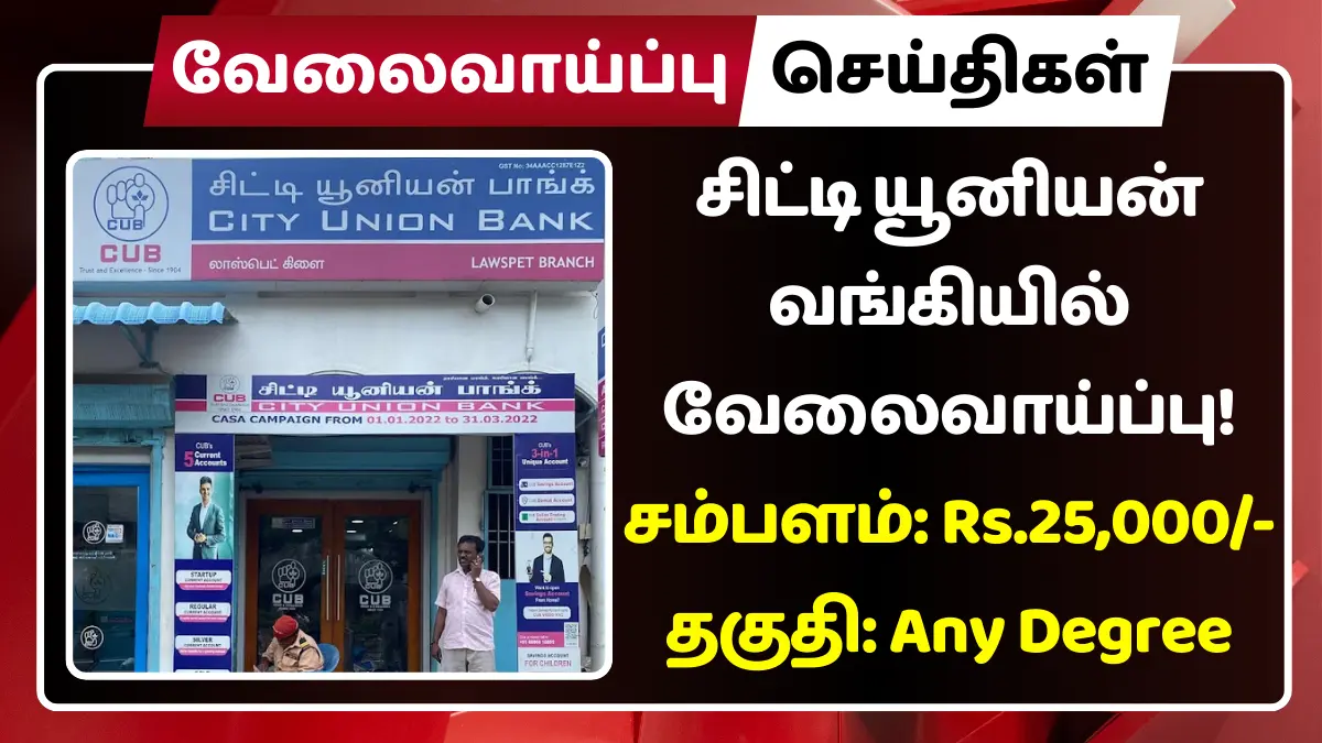 city union bank recruitment 2025