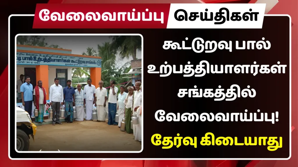 தமிழ்நாடு கூட்டுறவு பால் உற்பத்தியாளர்கள் சங்கத்தில் வேலைவாய்ப்பு! தேர்வு கிடையாது District Co-operative Milk Producers Limited Recruitment 2025