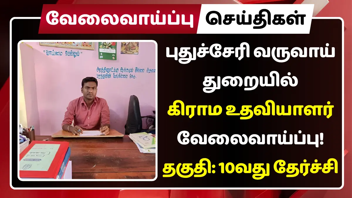 Puducherry Department of Revenue and Disaster Management Recruitment 2025