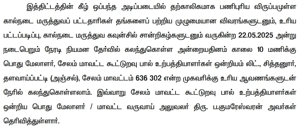 தமிழ்நாடு கூட்டுறவு பால் உற்பத்தியாளர்கள் சங்கத்தில் வேலைவாய்ப்பு! தேர்வு கிடையாது