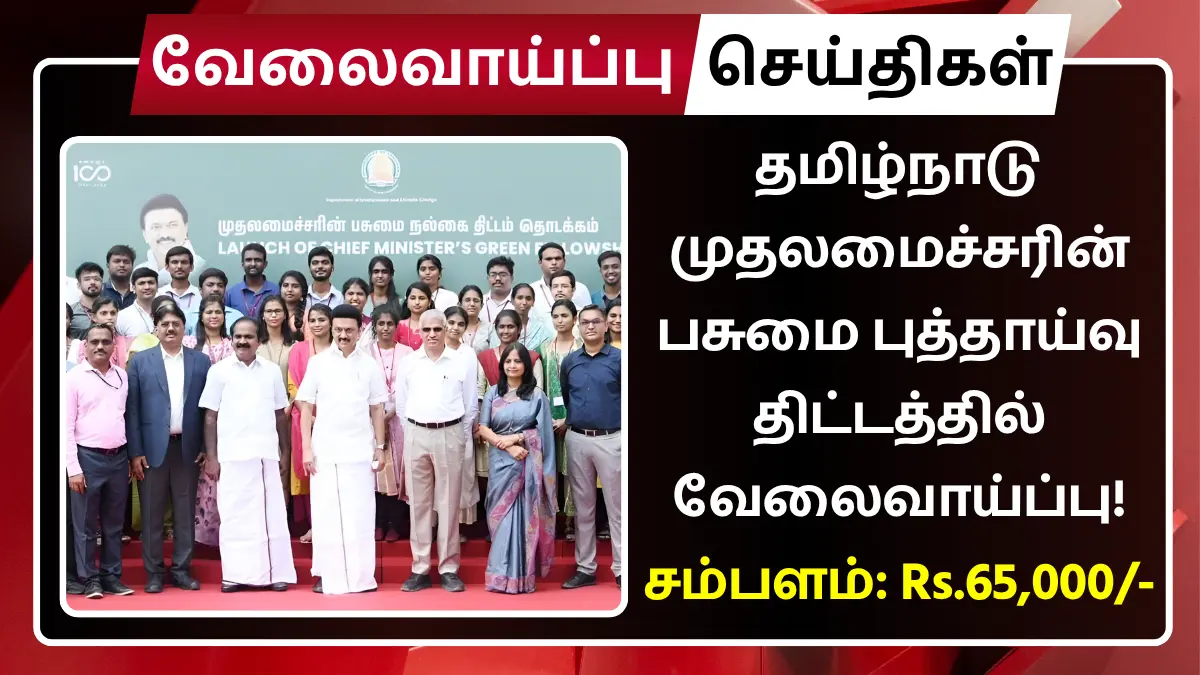 TNCMGFP Recruitment 2025