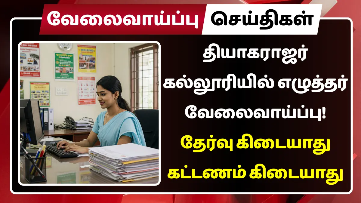 Thiagarajar College of Engineering Recruitment 2025