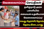 Tirupathur School Nutrition Centers Recruitment 2025
