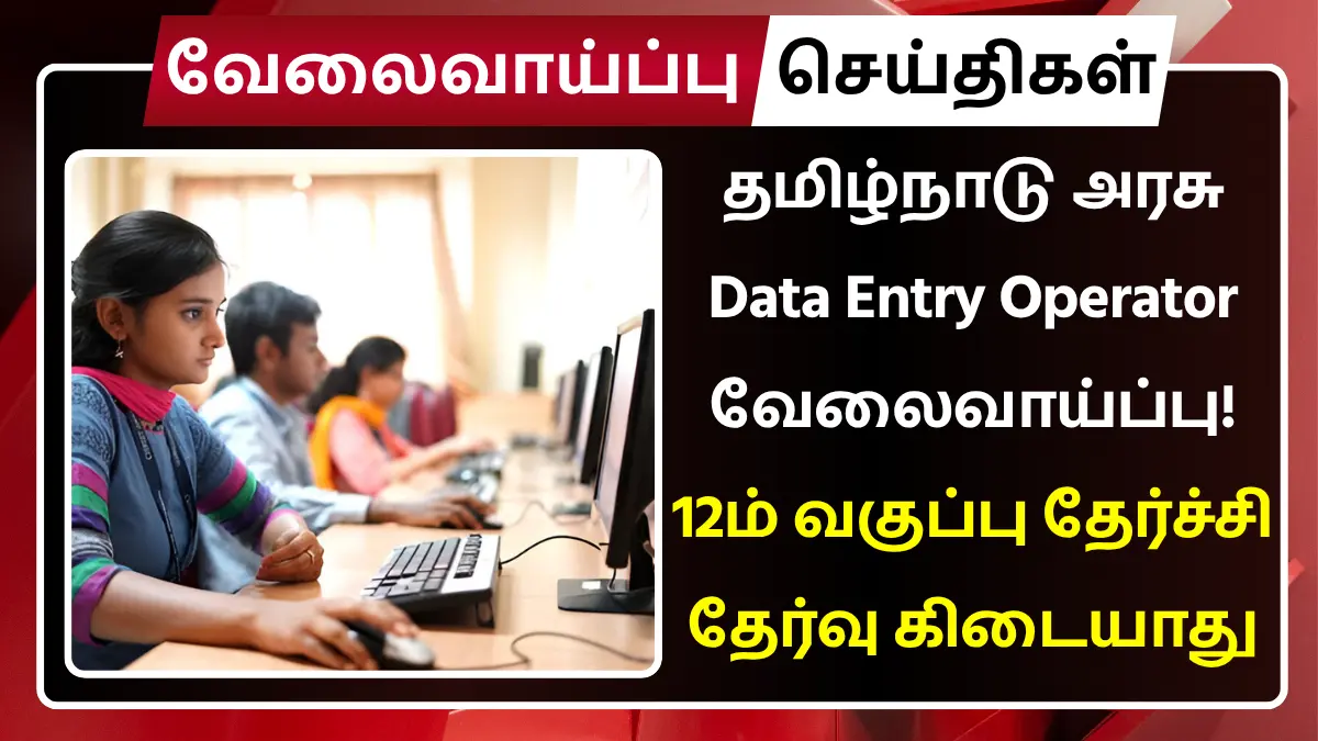 தமிழ்நாடு அரசு Data Entry Operator வேலைவாய்ப்பு! 12ம் வகுப்பு தேர்ச்சி | தேர்வு கிடையாது Assistant cum Data Entry Operator Recruitment 2025