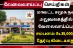 DSWO Theni Recruitment 2025