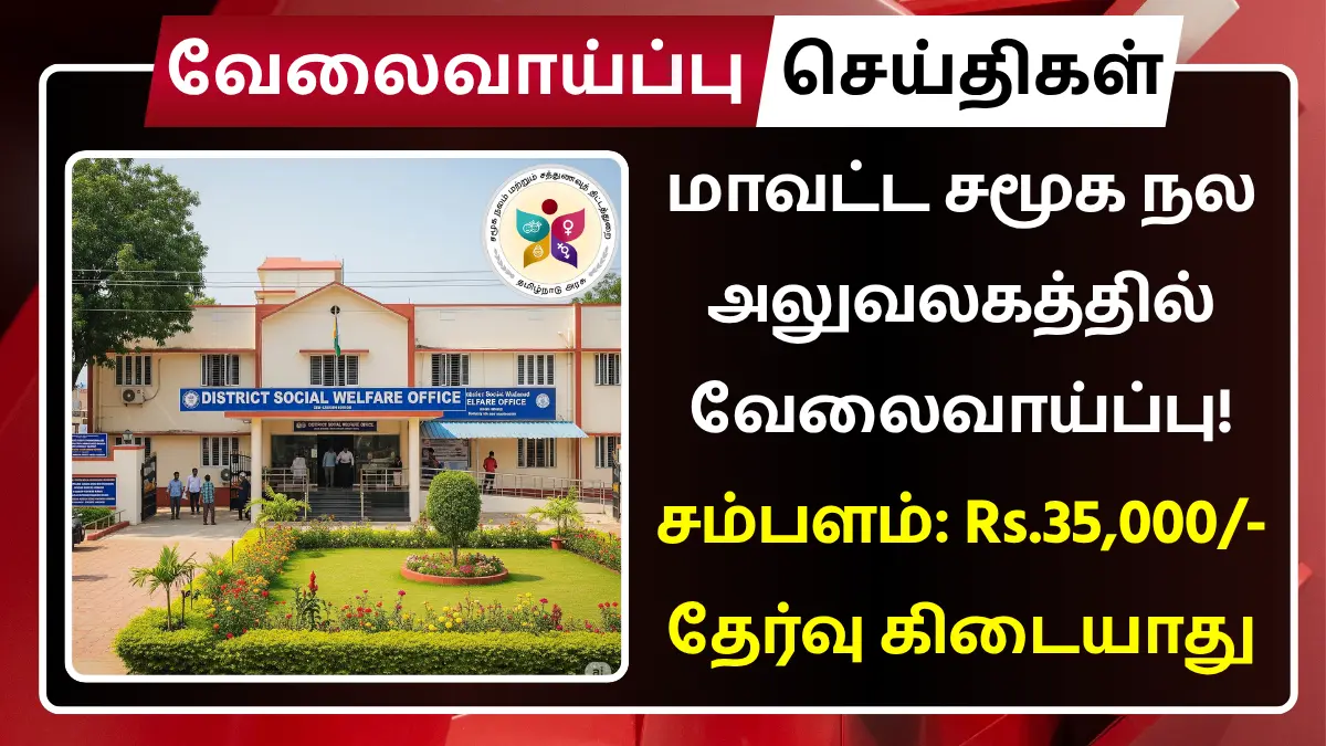 DSWO Theni Recruitment 2025