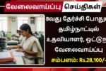 ECHS Tamil Nadu Recruitment 2025