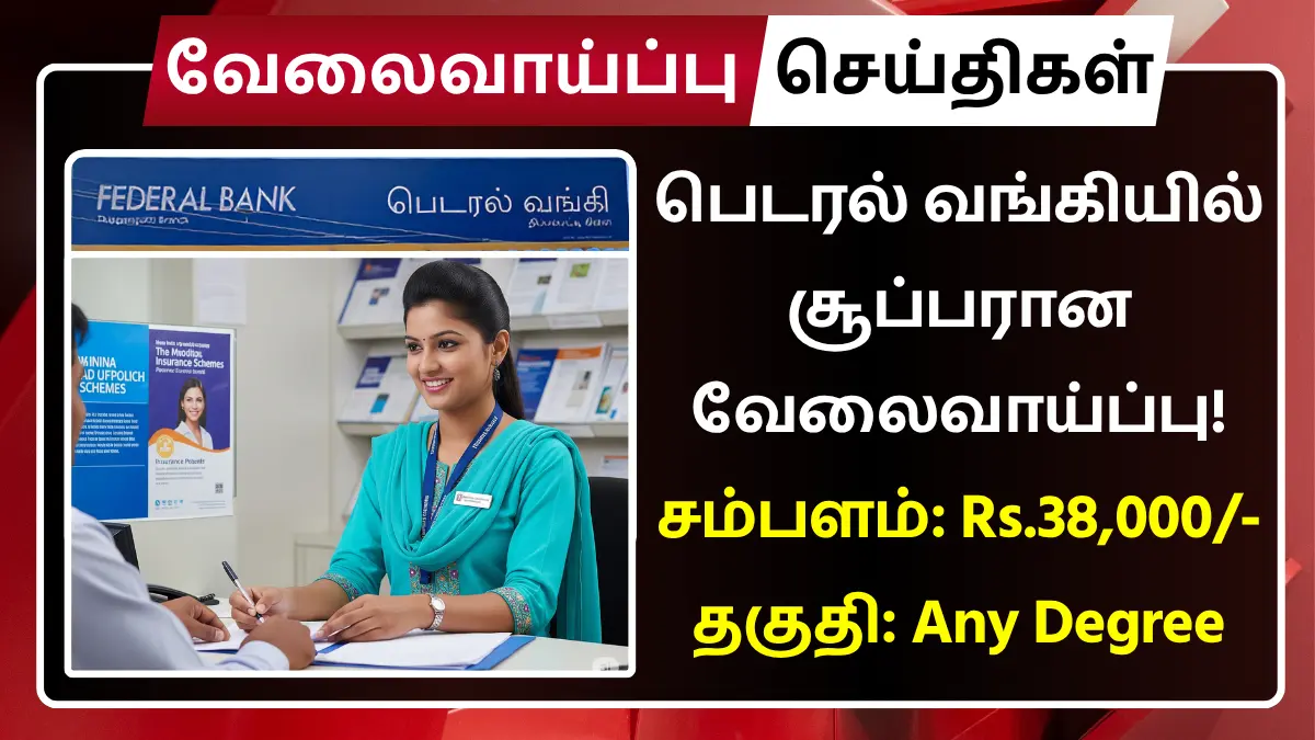 பெடரல் வங்கியில் சூப்பரான வேலைவாய்ப்பு! சம்பளம்: Rs.38,000 | தகுதி: Any Degree Federal Bank Recruitment 2025