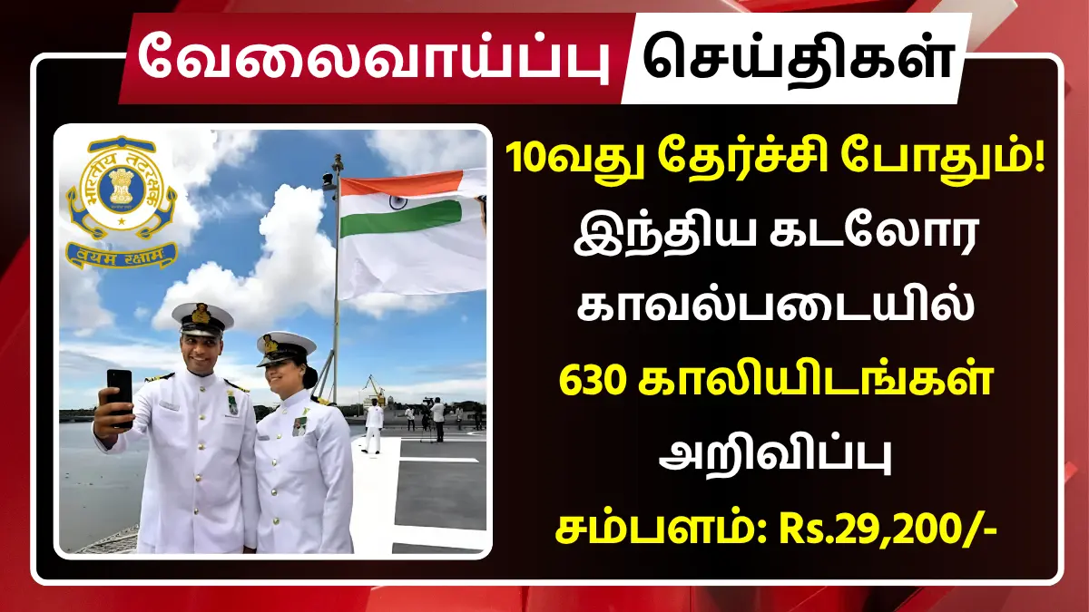 10வது தேர்ச்சி போதும்! இந்திய கடலோர காவல்படையில் 630 காலியிடங்கள் அறிவிப்பு - சம்பளம்: Rs.29,200 Indian Coast Guard Recruitment 2025