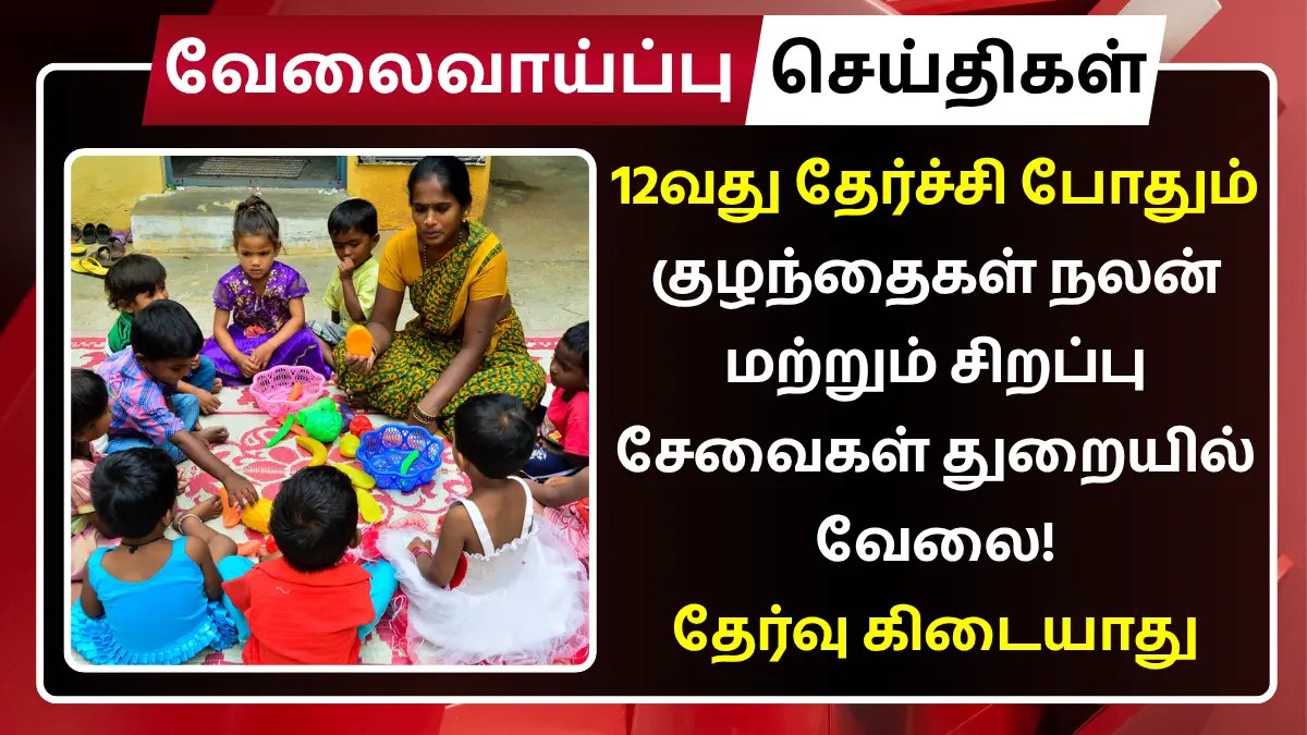 Madurai DCWSS Recruitment 2025
