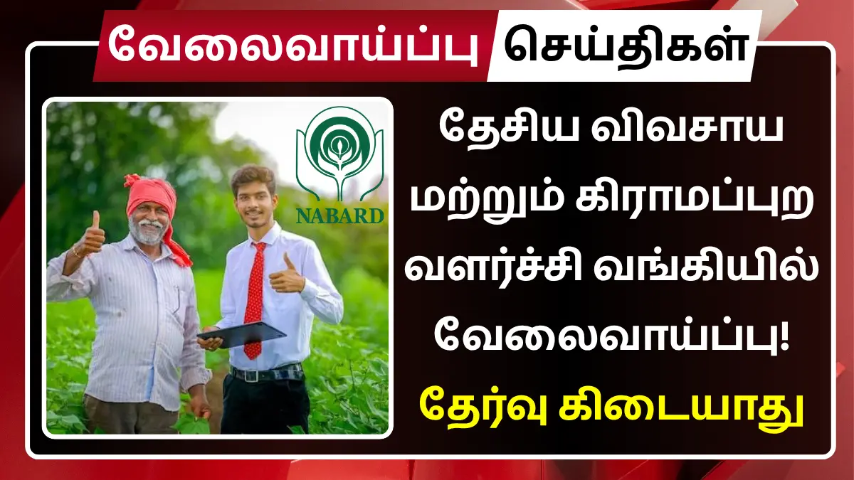 NABARD Bank Recruitment 2025