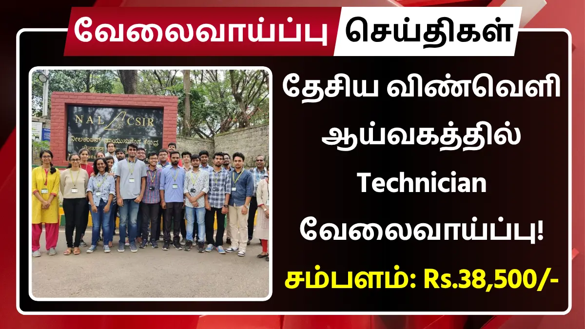 தேசிய விண்வெளி ஆய்வகத்தில் Technician வேலைவாய்ப்பு! சம்பளம்: Rs.35,400 NAL Recruitment 2025