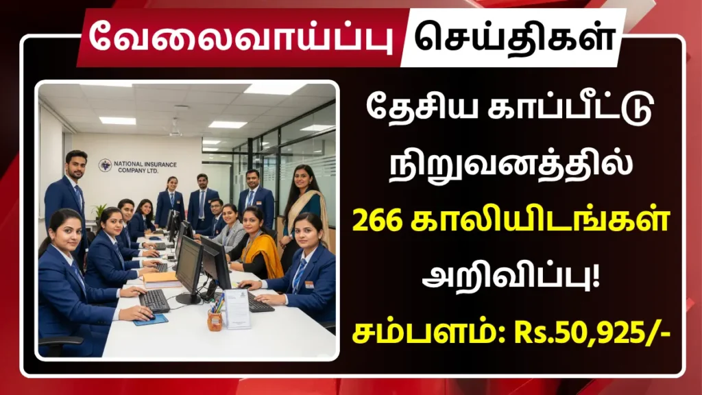தேசிய காப்பீட்டு நிறுவனத்தில் 266 காலியிடங்கள் அறிவிப்பு! சம்பளம்: Rs.50,925 NICL Recruitment 2025
