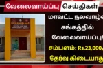 Namakkal DHS Recruitment 2025