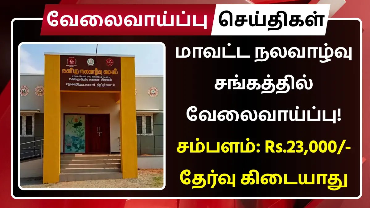 Namakkal DHS Recruitment 2025