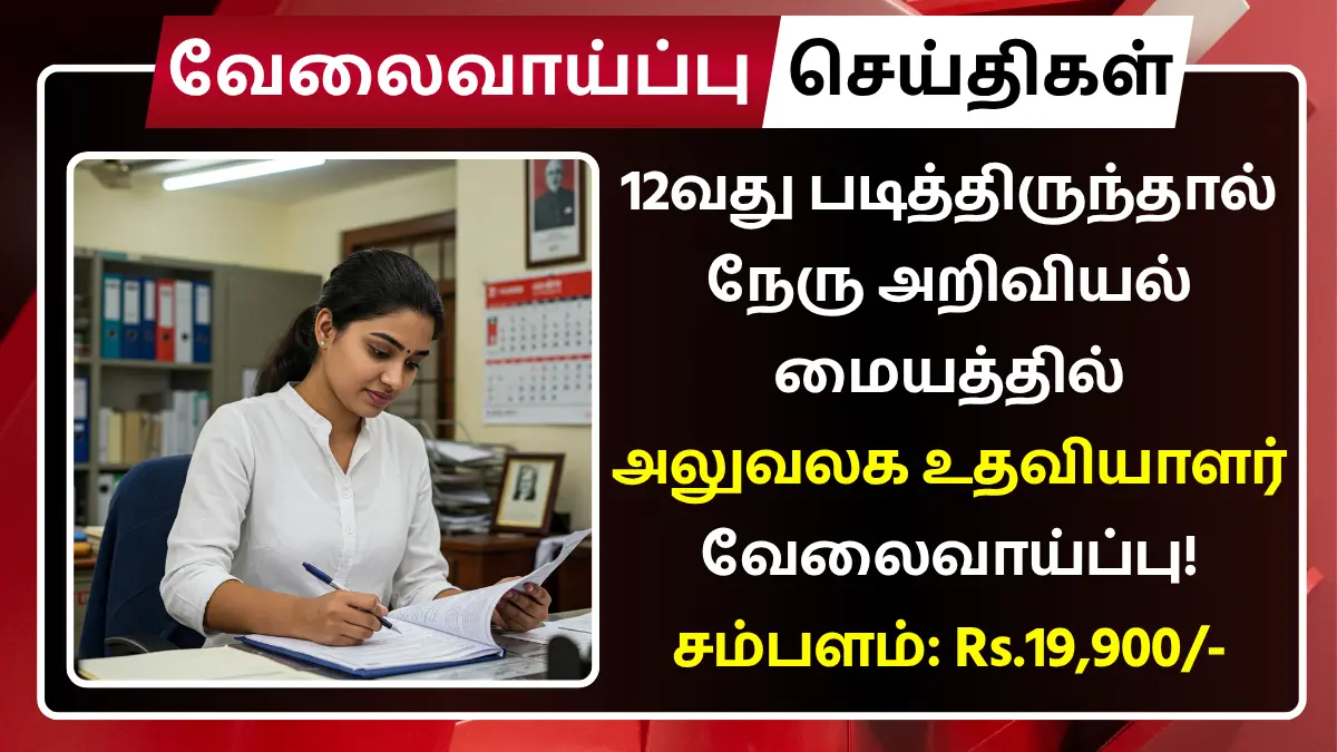 Nehru Science Centre Recruitment 2025