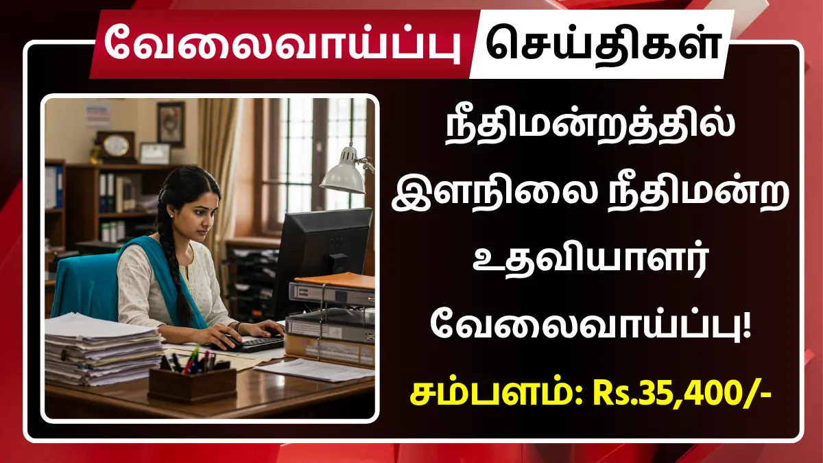 நீதிமன்றத்தில் இளநிலை நீதிமன்ற உதவியாளர் வேலைவாய்ப்பு! சம்பளம்: Rs.35,400 Supreme Court of India Recruitment 2025