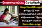 Tamilnadu District Supply and Marketing Scheme Recruitment 2025