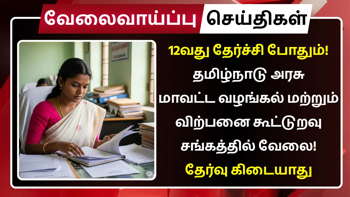 Tamilnadu District Supply and Marketing Scheme Recruitment 2025