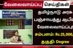 Tenkasi Panchayat Union Office Recruitment 2025