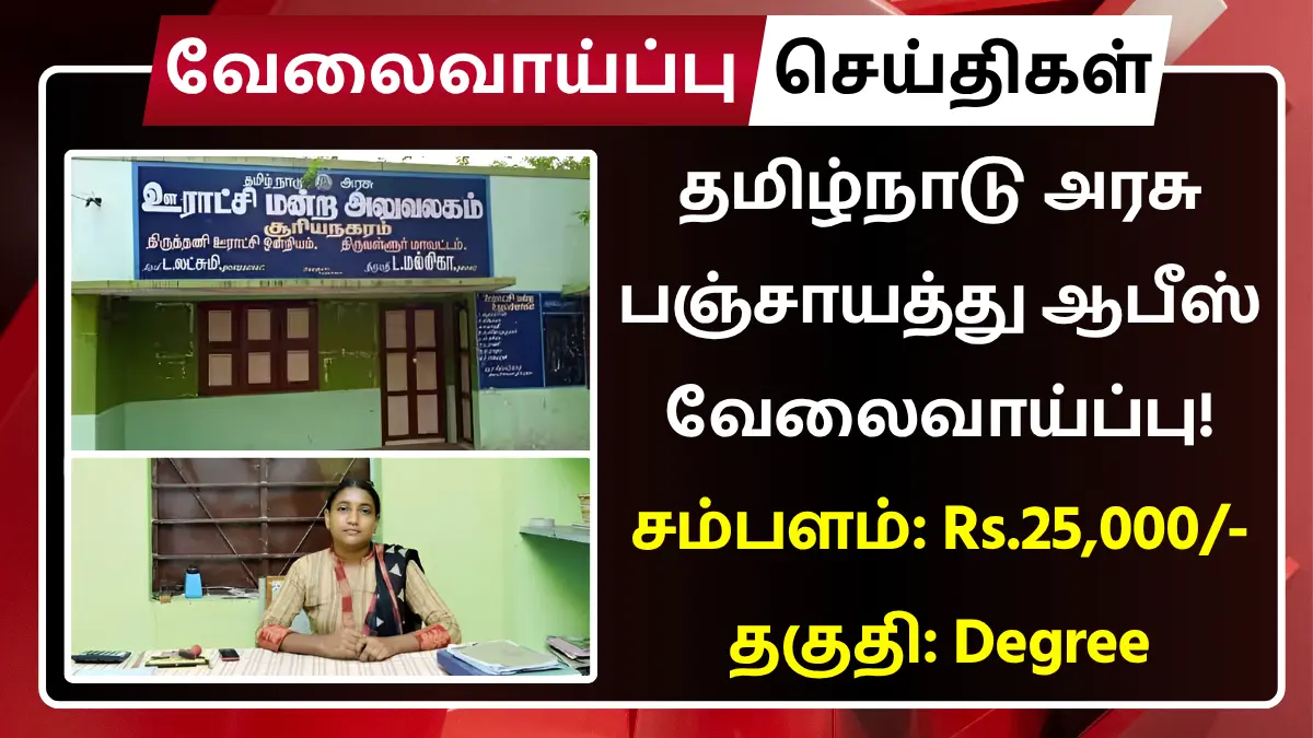Tenkasi Panchayat Union Office Recruitment 2025