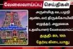 Vadapalani Andavar Temple Recruitment 2025