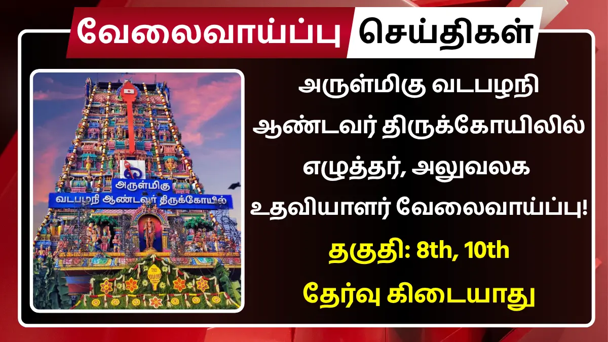 Vadapalani Andavar Temple Recruitment 2025