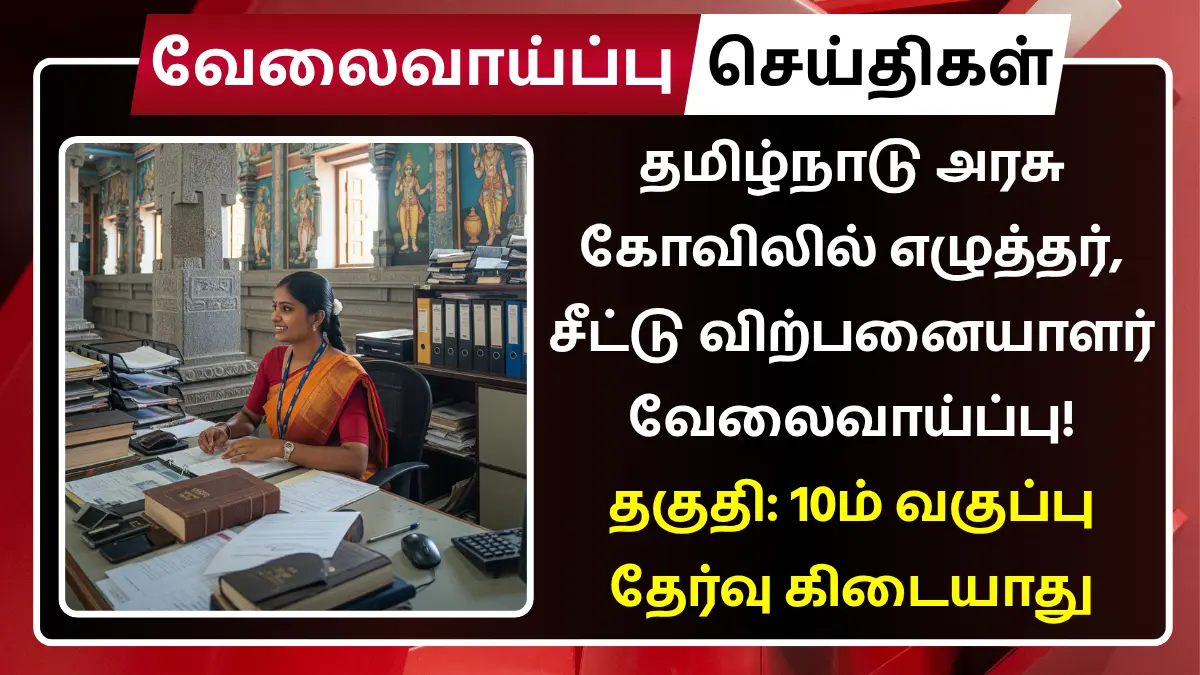 தமிழ்நாடு அரசு கோவிலில் எழுத்தர், சீட்டு விற்பனையாளர் வேலைவாய்ப்பு! தகுதி: 10ம் வகுப்பு | தேர்வு கிடையாது Vanabadrakali Amman Temple Recruitment 2025