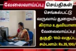 Chengalpattu Revenue Department Recruitment 2025