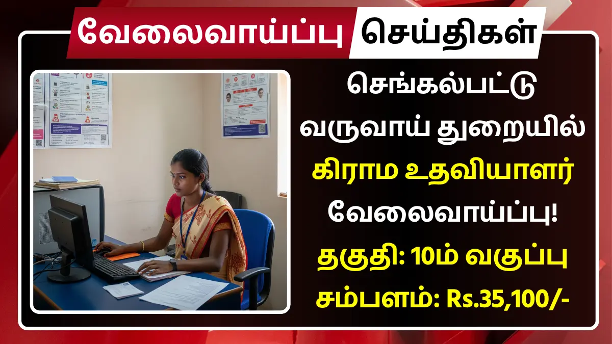 Chengalpattu Revenue Department Recruitment 2025