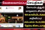 Coimbatore Corporation Recruitment 2025