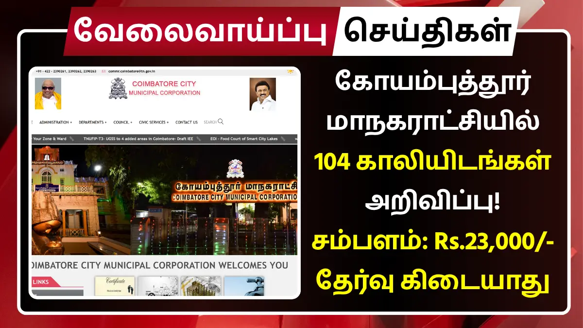 Coimbatore Corporation Recruitment 2025