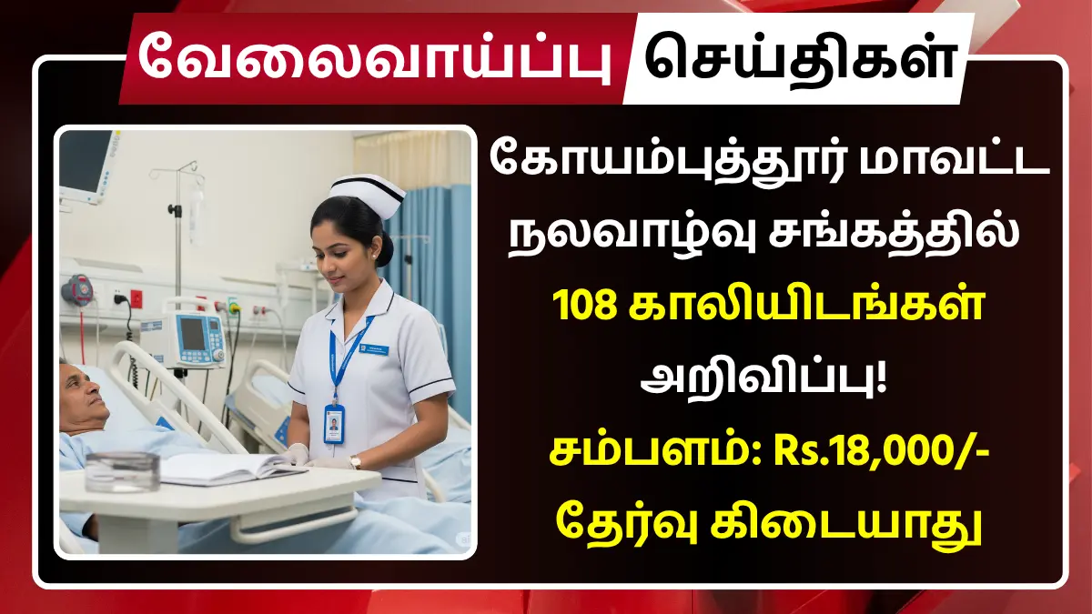 Coimbatore DHS Recruitment 2025