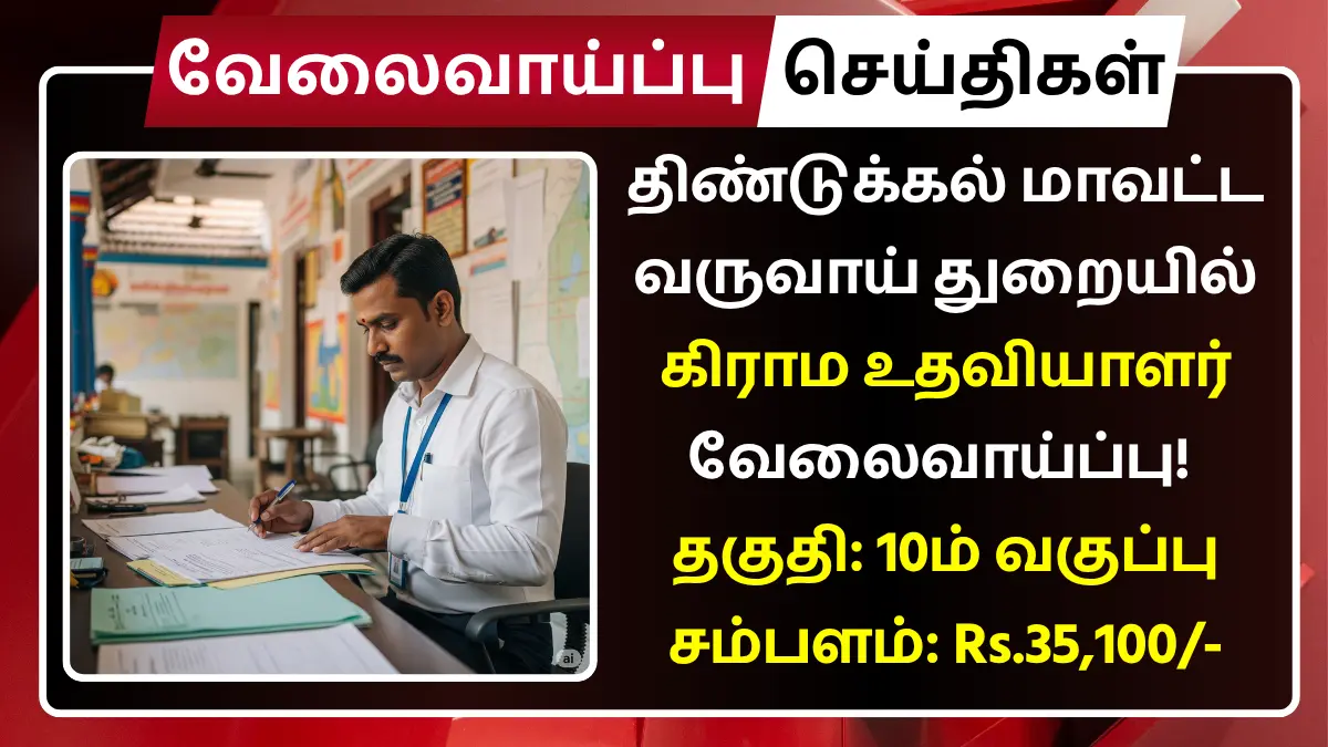 Dindigul Village Assistant Recruitment 2025