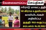 Erode Village Assistant Recruitment 2025