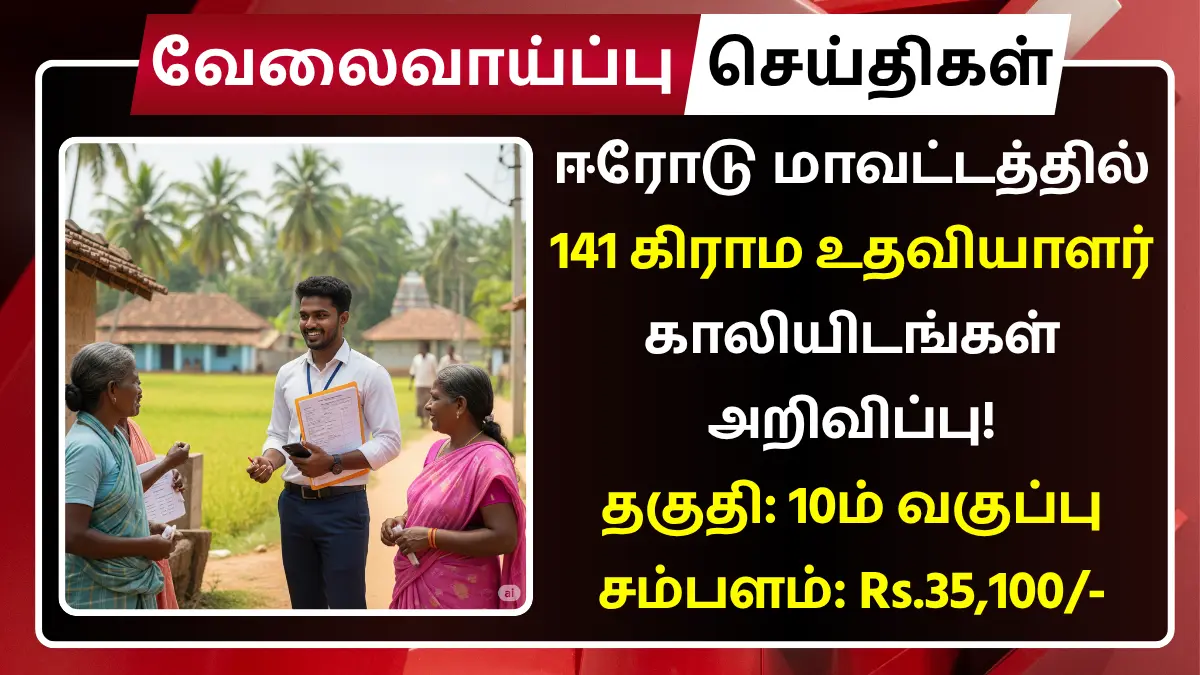 Erode Village Assistant Recruitment 2025