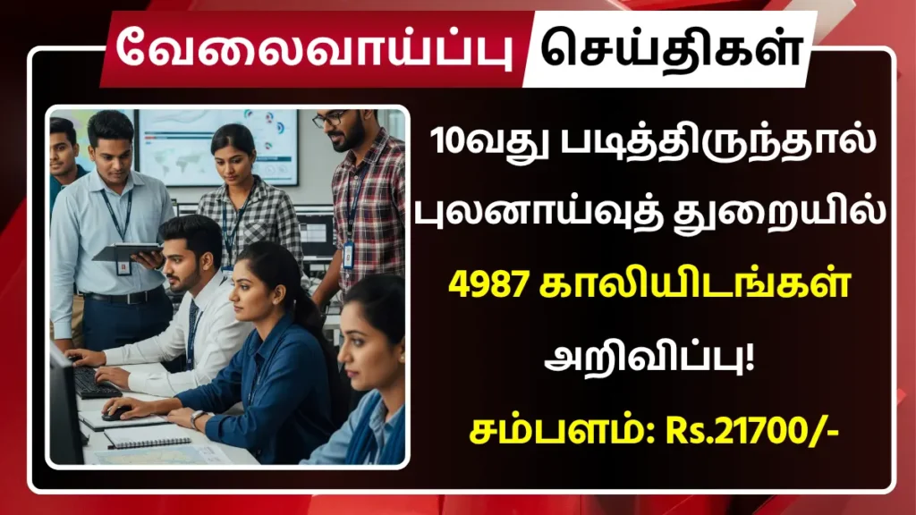 10வது படித்திருந்தால் புலனாய்வுத் துறையில் 4987 காலியிடங்கள் அறிவிப்பு! சம்பளம்: Rs.21,700 IB Recruitment 2025 Security Assistant