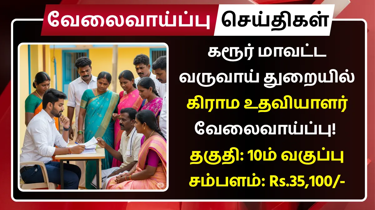 Karur Village Assistant Recruitment 2025
