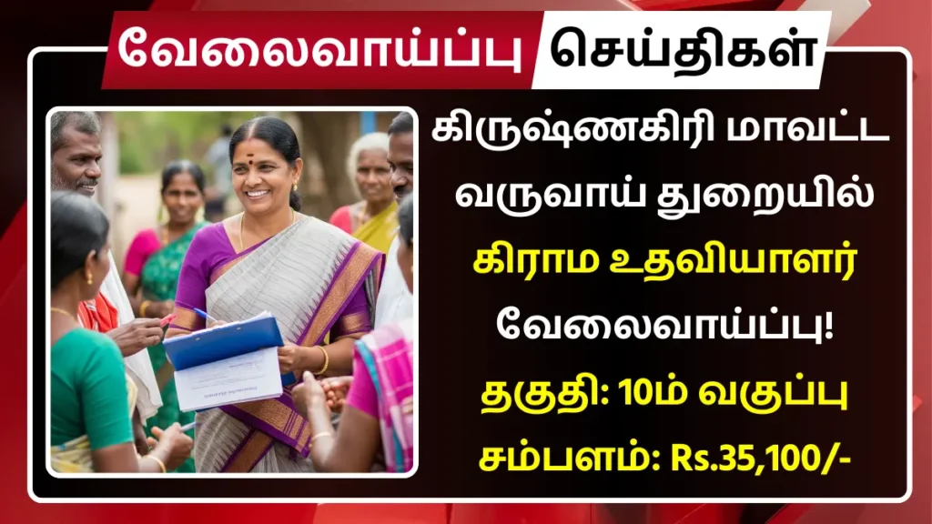 கிருஷ்ணகிரி மாவட்ட வருவாய் துறையில் கிராம உதவியாளர் வேலைவாய்ப்பு! தகுதி: 10ம் வகுப்பு | சம்பளம்: Rs.35,100 Krishnagiri Village Assistant Recruitment 2025