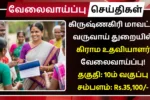 Krishnagiri Village Assistant Recruitment 2025