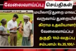 Mayiladuthurai Village Assistant Recruitment 2025