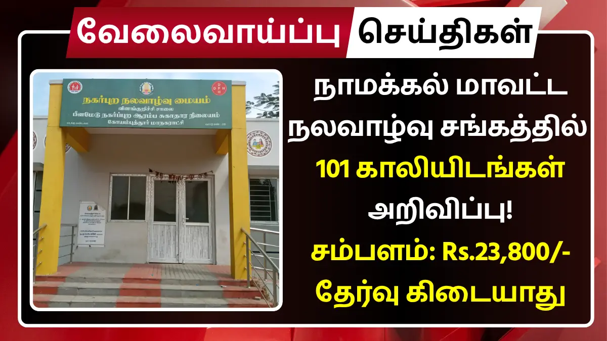 Namakkal DHS Recruitment 2025