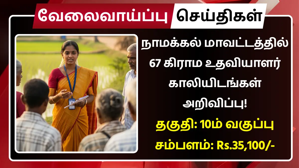 Namakkal Village Assistant Recruitment 2025