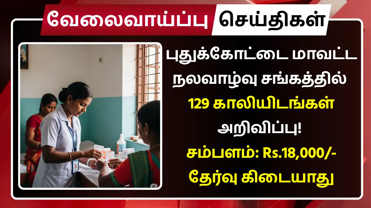 Pudukkottai DHS Recruitment 2025