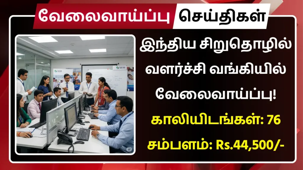 இந்திய சிறுதொழில் வளர்ச்சி வங்கியில் வேலைவாய்ப்பு! 76 காலியிடங்கள் | சம்பளம்: Rs.44,500 SIDBI Recruitment 2025
