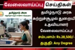 TN Environment Department Recruitment 2025