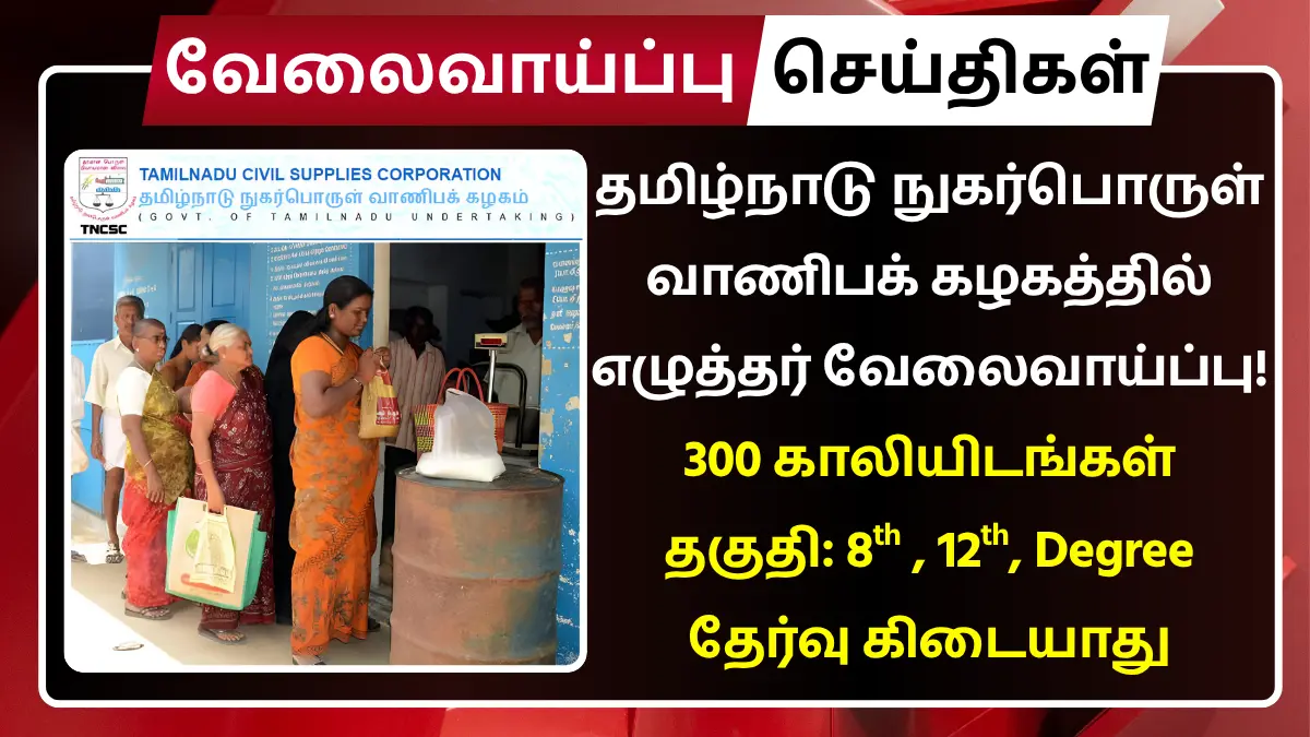 TNCSC Recruitment 2025