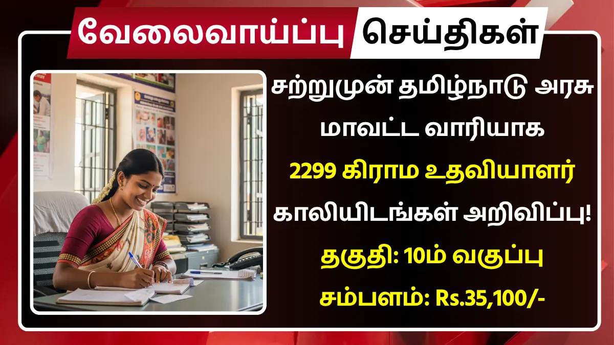 Tamil Nadu Village Assistant Recruitment 2025