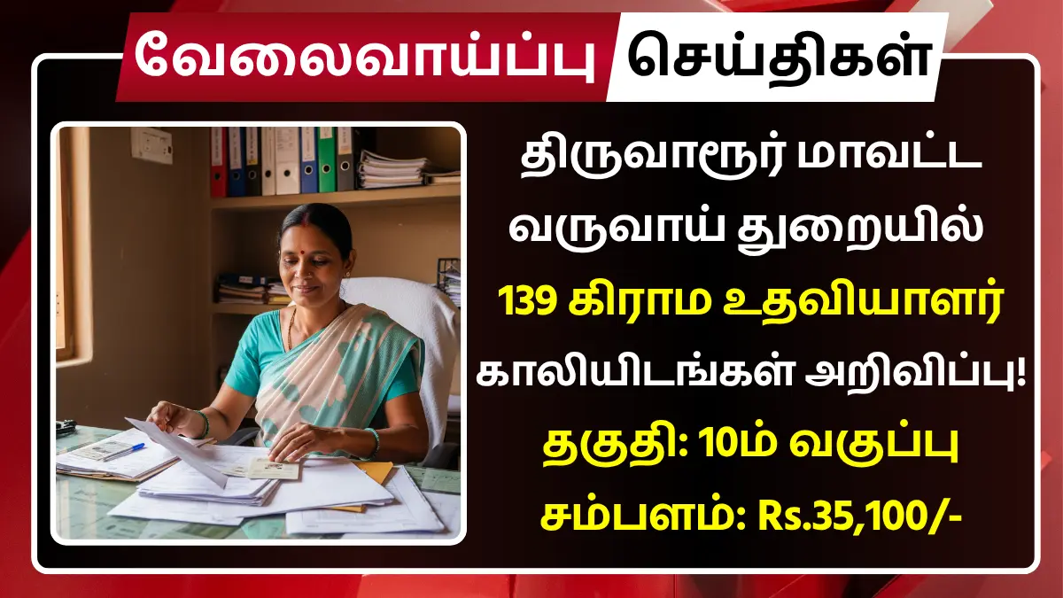 Thiruvarur illage Assistant Recruitment 2025